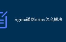 nginx碰到ddos怎么解决