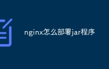 nginx怎么部署jar程序