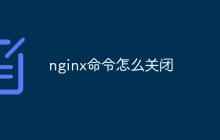 nginx命令怎么关闭