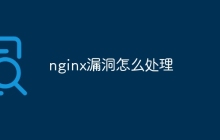 nginx漏洞怎么处理