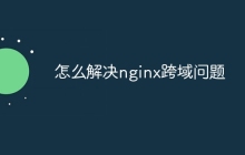 怎么解决nginx跨域问题