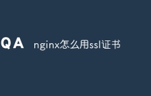nginx怎么用ssl证书