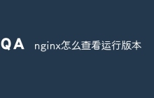 nginx怎么查看运行版本