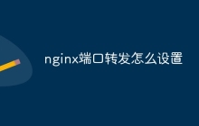 nginx端口转发怎么设置