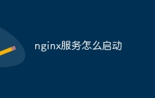 nginx服务怎么启动