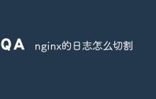 nginx的日志怎么切割