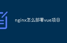 nginx怎么部署vue项目