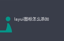 layui图标怎么添加
