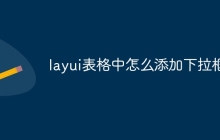layui表格中怎么添加下拉框