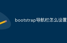 bootstrap导航栏怎么设置