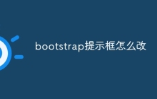 bootstrap提示框怎么改