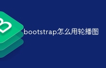 bootstrap怎么用轮播图