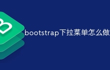 bootstrap下拉菜单怎么做