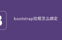 bootstrap拉框怎么绑定