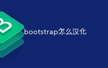 bootstrap怎么汉化