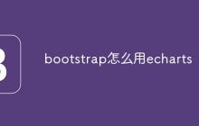 bootstrap怎么用echarts