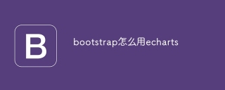 BootstrapにEchartsを使用する方法