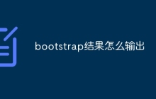 bootstrap结果怎么输出