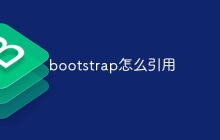 bootstrap怎么引用