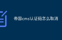 帝国cms认证码怎么取消
