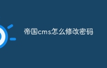 帝国cms怎么修改密码