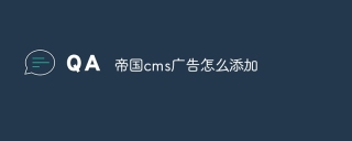 帝国cms广告怎么添加