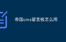 帝国cms留言板怎么用