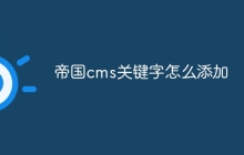 帝国cms关键字怎么添加