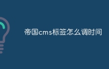 帝国cms标签怎么调时间