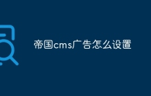 帝国cms广告怎么设置