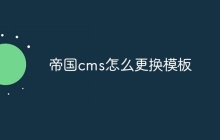 帝国cms怎么更换模板