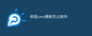 帝国cms模板怎么制作