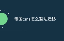 帝国cms怎么整站迁移