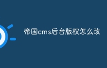 帝国cms后台版权怎么改