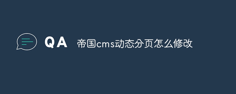 帝国cms动态分页怎么修改