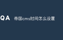 帝国cms时间怎么设置
