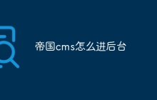 帝国cms怎么进后台
