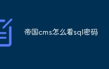帝国cms怎么看sql密码