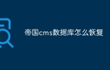 帝国cms数据库怎么恢复