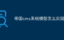 帝国cms系统模型怎么实现