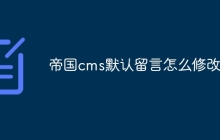 帝国cms默认留言怎么修改