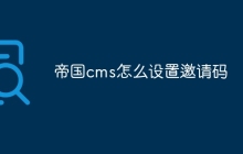 帝国cms怎么设置邀请码