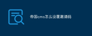帝国cms怎么设置邀请码
