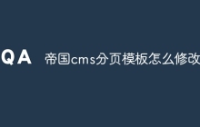 帝国cms分页模板怎么修改