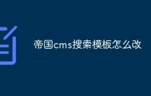 帝国cms搜索模板怎么改
