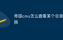 帝国cms怎么查看某个目录权限