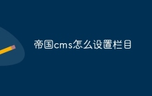 帝国cms怎么设置栏目