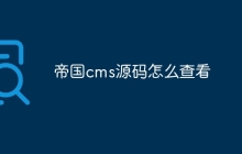 帝国cms源码怎么查看