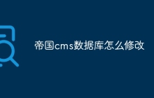 帝国cms数据库怎么修改
