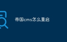 帝国cms怎么重启